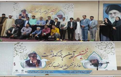 نخستین آیین بزرگداشت مفاخر جنوب کرمان برگزار شد